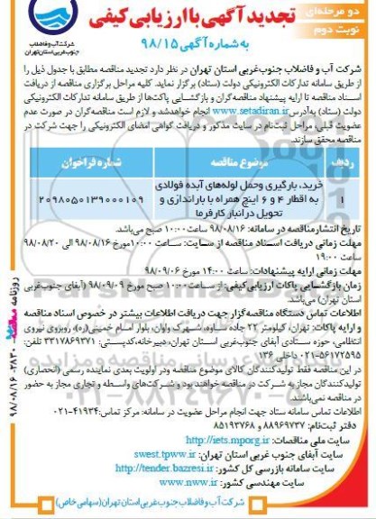 تجدید مناقصه, تجدید مناقصه خرید، بارگیری و حمل لوله های آبده فولادی... - نوبت دوم 