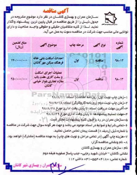 مناقصه ,مناقصه احداث اسکلت بتنی خانه فرهنگ و ...نوبت دوم 