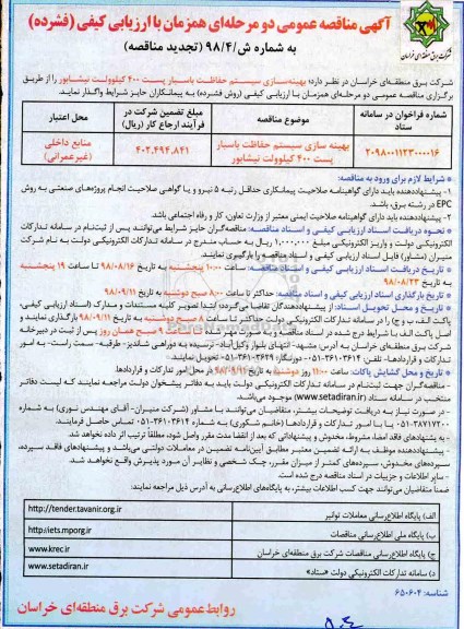 مناقصه عمومی , مناقصه بهینه سازی سیستم حفاظت باسبار پست 400 تجدید