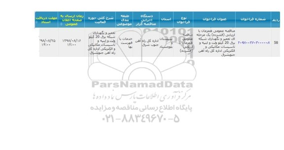 مناقصه , مناقصه تعمیر و نگهداری شبکه برق 20 کیلو ولت و ابنیه و تاسیسات 