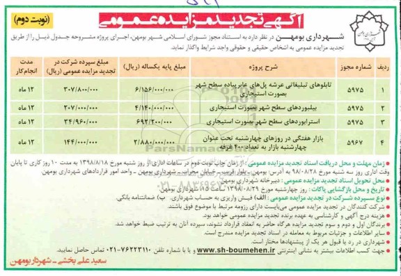 مزایده , تجدید مزایده واگذاری تابلوهای تبلیغاتی عرشه پل های عابر پیاده سطح شهر... نوبت  دوم