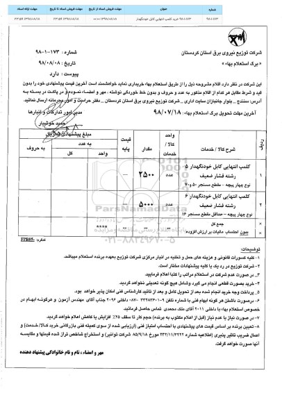 استعلام, استعلام کلمپ انتهایی کابل خودنگهدار 5 رشته فشار ضعیف  و...