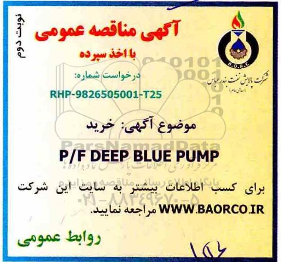 آگهی مناقصه عمومی , مناقصه خرید P/F DEEP BLUE PUMP - نوبت دوم