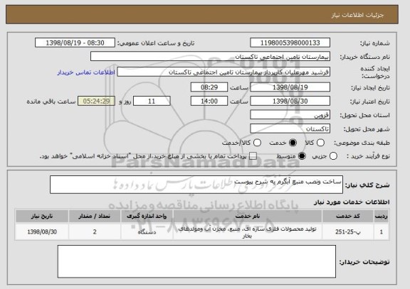 استعلام ساخت ونصب منبع آبگرم به شرح پیوست