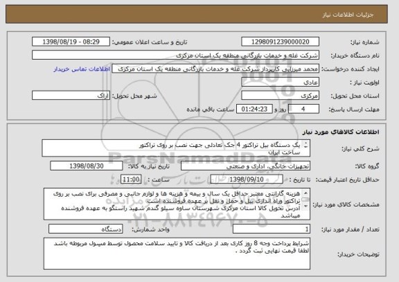 استعلام یک دستگاه بیل تراکتور 4 جک تعادلی جهت نصب بر روی تراکتور
ساخت ایران
باید بیل بر روی تراکتور نصب شود و کلی لوازم و موارد دیگر بر عهده فروشنده است .