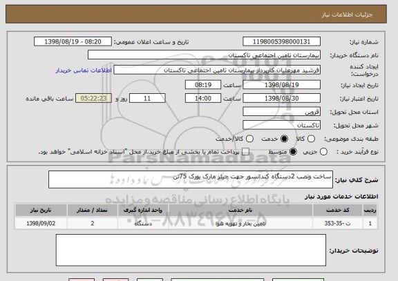 استعلام ساخت ونصب 2دستگاه کندانسور جهت چیلر مارک یورک 75تن