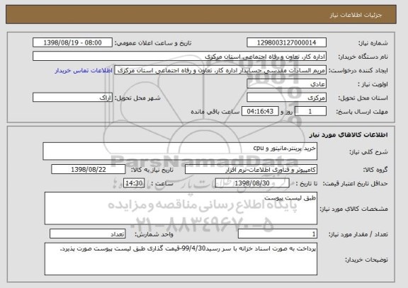 استعلام خرید پرینتر،مانیتور و cpu