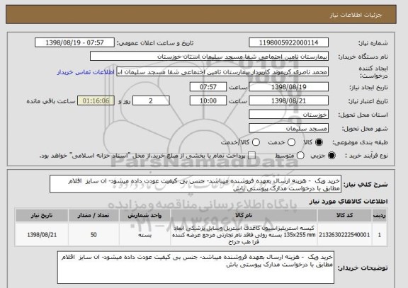 استعلام خرید وپک  - هزینه ارسال بعهده فروشنده میباشد- جنس بی کیفیت عودت داده میشود- ان سایز  اقلام مطابق با درخواست مدارک پیوستی باش