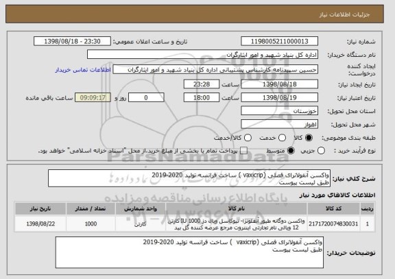 استعلام واکسن آنفولانرای فصلی (vaxicrip ) ساخت فرانسه تولید 2020-2019 
طبق لیست پیوست