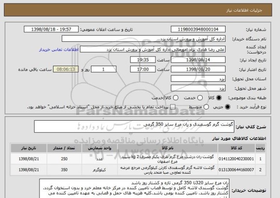 استعلام گوشت گرم گوسفندی و ران مرغ سایز 350 گرمی