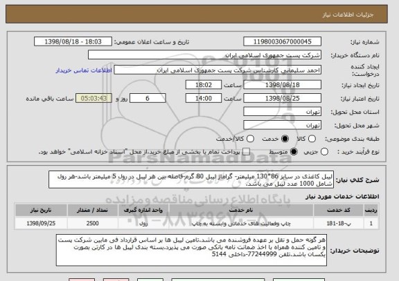 استعلام لیبل کاغذی در سایز 86*130 میلیمتر- گراماژ لیبل 80 گرم-فاصله بین هر لیبل در رول 5 میلیمتر باشد-هر رول شامل 1000 عدد لیبل می باشد.