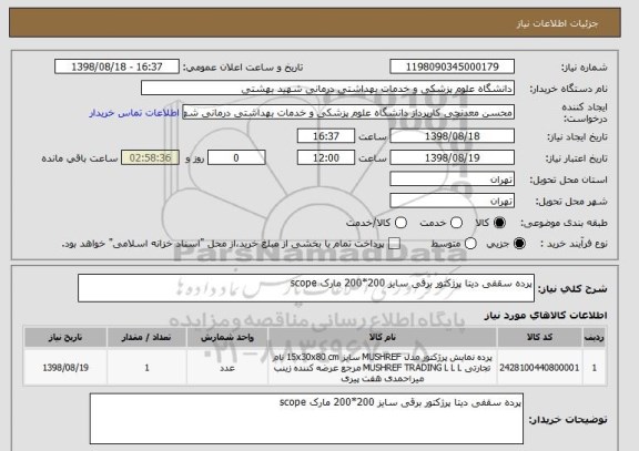 استعلام پرده سقفی دیتا پرژکتور برقی سایز 200*200 مارک scope