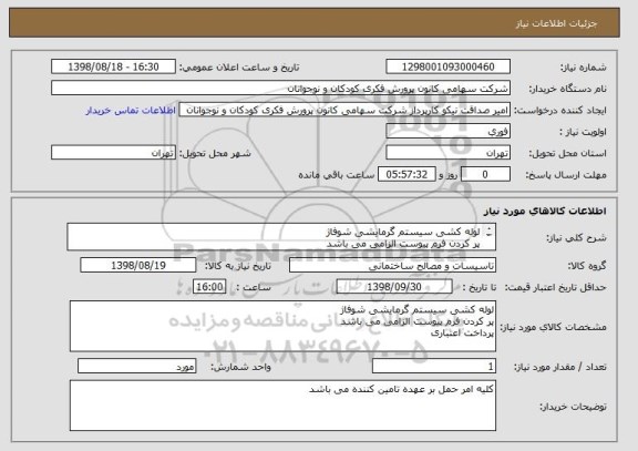 استعلام لوله کشی سیستم گرمایشی شوفاژ
پر کردن فرم پیوست الزامی می باشد
پرداخت اعتباری