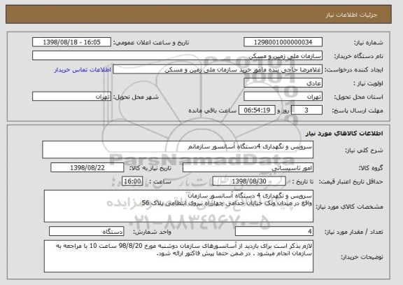 استعلام سرویس و نگهداری 4دستگاه آسانسور سازمانم