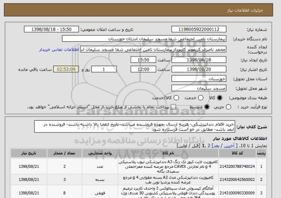 استعلام خرید اقلام دندانپزشکی- هزینه ارسال بعهده فروشنده میباشد- تاریخ انقضا بالا داشته باشند- فروشنده در ایمد باشد- مطابق در خو است فرستاده شود