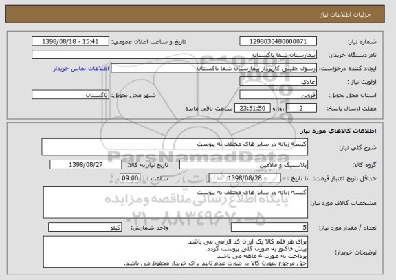 استعلام کیسه زباله در سایز های مختلف به پیوست