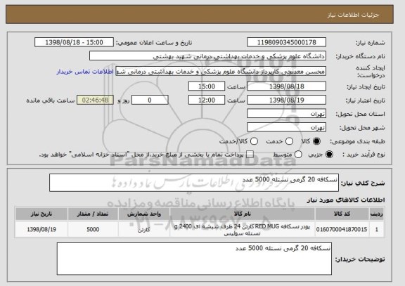 استعلام نسکافه 20 گرمی نستله 5000 عدد