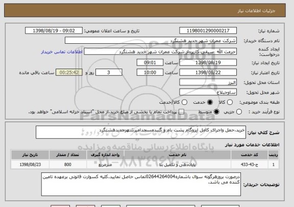 استعلام خرید،حمل واجرای کامل ایزوگام پشت بام و گنبدمسجدامیرشهرجدیدهشتگرد