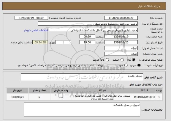 استعلام صندلی تابوره