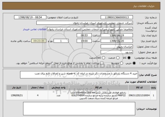 استعلام خرید 4 دستگاه رادیاتور با مشخصات ذکر شده در ایران کد به همراه شیر و اتصالات لازم برای نصب