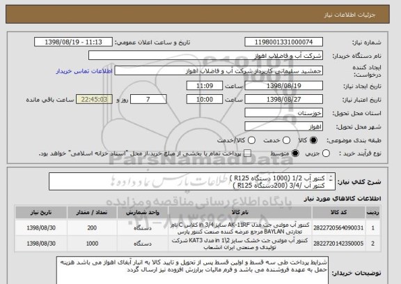 استعلام کنتور آب 1/2 (1000 دستگاه R125 )
کنتور آب /3/4 (200دستگاه R125 )
