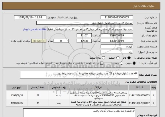 استعلام 44 عدد شلوار مردانه و 22 عدد پیراهن مردانه مطابق با لیست و شرایط پیوست 