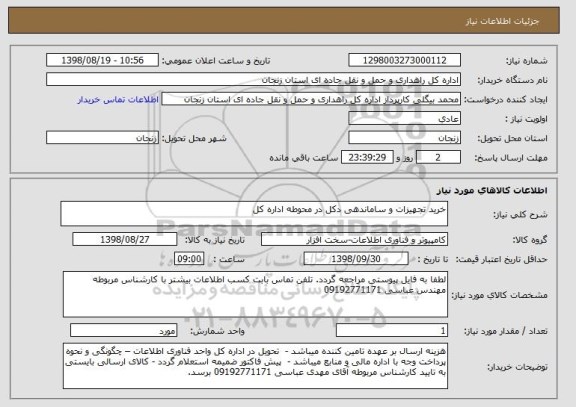 استعلام خرید تجهیزات و ساماندهی دکل در محوطه اداره کل