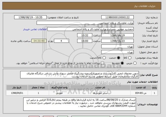 استعلام تدوین محتوای ایمنی کار(نوشتاری و تصویری)دردوره پیشگیری ازآتش سوزی وآتش نشانی درکارگاه هابرای کارگران وکارفرمایان طبق شرایط عمومی وشرح خدمات پیوست