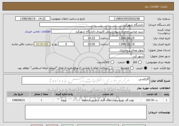 استعلام گازکشی