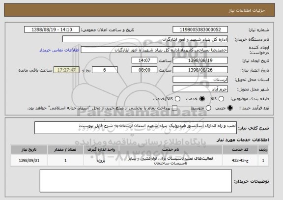 استعلام نصب و راه اندازی آسانسور هیدرولیک بنیاد شهید استان لرستان به شرح فایل پیوست.