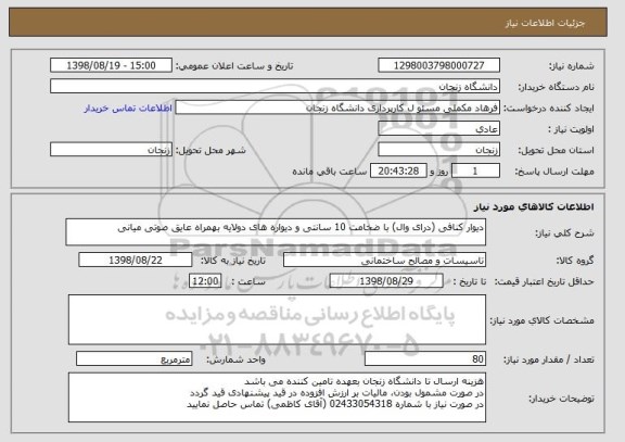 استعلام دیوار کنافی (درای وال) با ضخامت 10 سانتی و دیواره های دولایه بهمراه عایق صوتی میانی