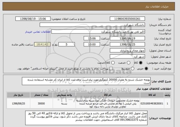 استعلام یونجه خشک شده به مقدار 30000 کیلوگرم مورد نیاز است برای ثبت کالا از ایران کد مشابه استفاده شده است