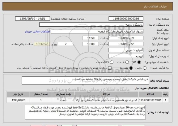 استعلام خریدلباس کارکنان طبق لیست پیوستی (کدکالا مشابه میباشد)