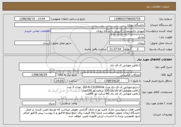 استعلام 1.لامپ مهتابی ال ای دی 