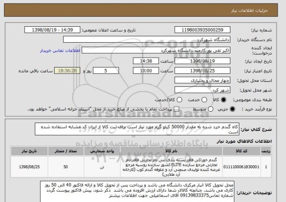 استعلام کاه گندم خرد شده به مقدار 50000 کیلو گرم مورد نیاز است برای ثبت کالا از ایران کد مشابه استفاده شده است