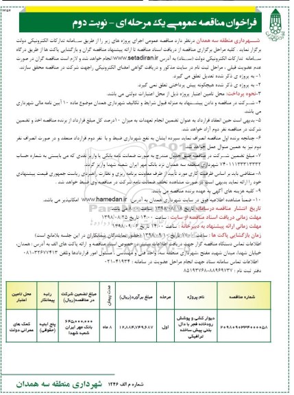 مناقصه عمومی , مناقصه دیوارکشی و پوشش رودخانه... - نوبت دوم 