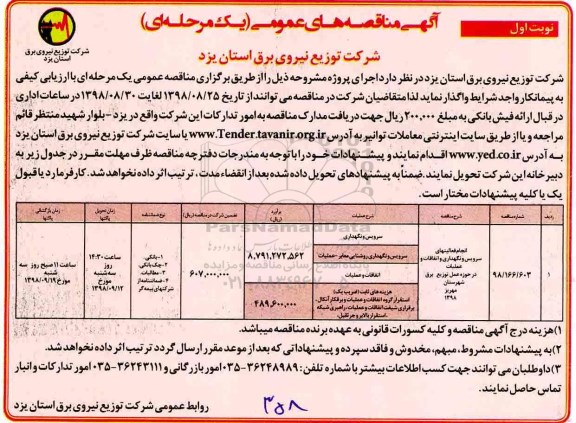 مناقصه عمومی , مناقصه انجام فعالیتهای سرویس و نگهداری و اتفاقات و عملیات