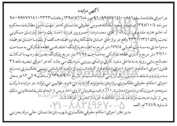 مزایده مزایده یک واحد آپارتمان مسکونی 177.5 متر 