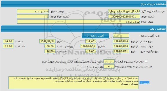 مزایده فروش  خودرو 