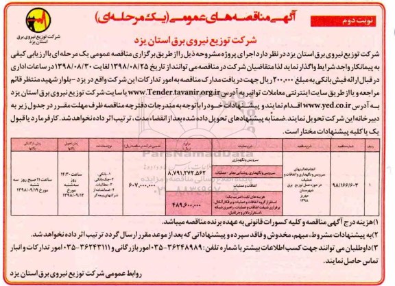 مناقصه عمومی , مناقصه انجام فعالیتهای سرویس و نگهداری و اتفاقات و عملیات - نوبت دوم 