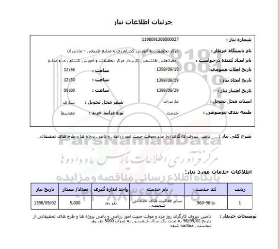 استعلام تامین نیروی کارگری روز مزد وموقت جهت امور زراعی و باغی پروژه ها و طرح های تحقیقاتی 