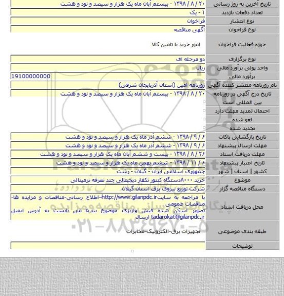 خرید ۸۰۰۰دستگاه کنتور تکفاز دیجیتالی چند تعرفه ترمینالی