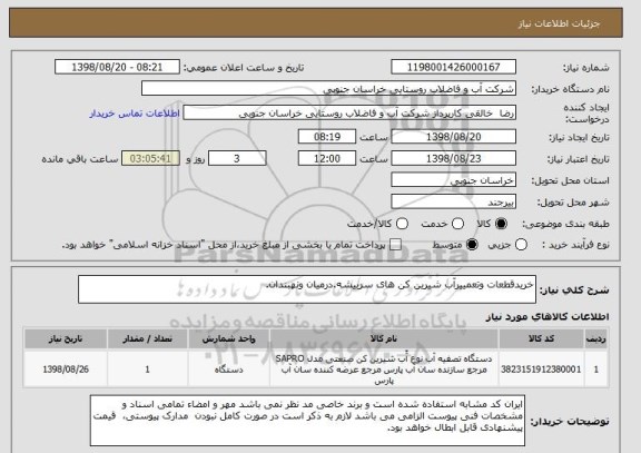 استعلام خریدقطعات وتعمییرآب شیرین کن های سربیشه.درمیان ونهبندان.