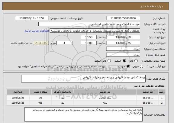 استعلام بیمه تکمیلی درمان گروهی و بیمه عمر و حوادث گروهی 