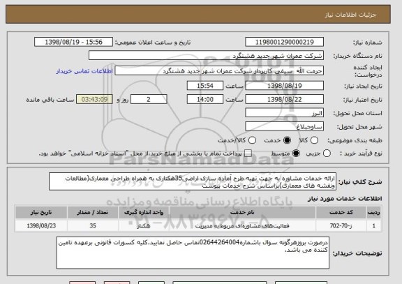 استعلام ارائه خدمات مشاوره به جهت تهیه طرح آماده سازی اراضی35هکتاری به همراه طراحی معماری(مطالعات ونقشه های معماری)براساس شرح خدمات پیوست