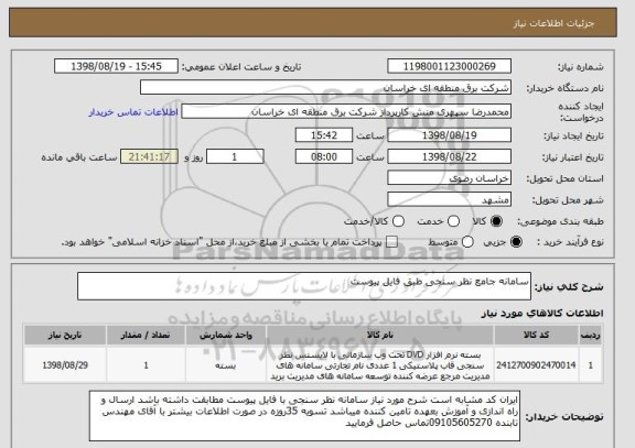 استعلام سامانه جامع نظر سنجی طبق فایل پیوست 