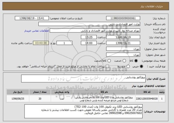 استعلام پروژکتور روشنایی