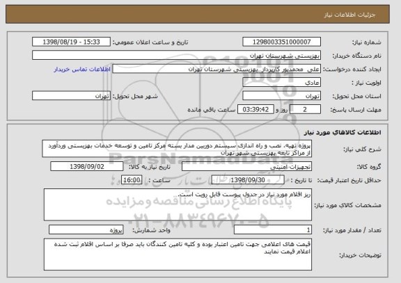 استعلام پروژه تهیه، نصب و راه اندازی سیستم دوربین مدار بسته مرکز تامین و توسعه خدمات بهزیستی وردآورد از مراکز تابعه بهزیستی شهر تهران