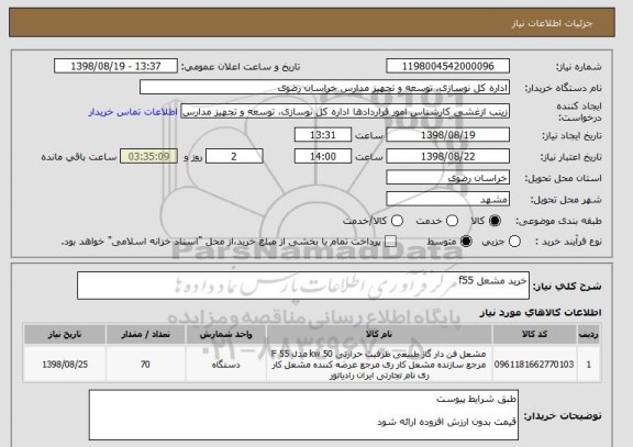 استعلام خرید مشعل f55