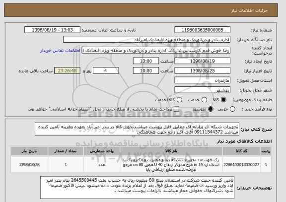 استعلام تجهیزات شبکه ای ورایانه ای مطابق فایل پیوست میباشدتحویل کالا در بندر امیر آباد بعهده وهزینه تامین کننده میباشد 09111544372 آقای اکبر زاده جهت هماهنگی 